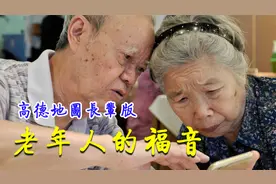 3分钟教你使用高德地图长辈版，老年人的福音！老年人出行神器视频封面