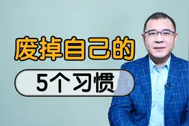 人是怎么废掉自己的？5种习惯，是让你沦陷的根源