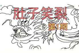 笑裂肚皮的你画我猜（第1期）视频封面