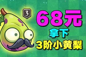 植物大战僵尸：68元拿下3阶小黄梨，秒杀10阶功夫boss！