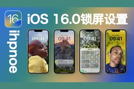 iOS 16新增锁定屏幕好用吗？这个视频带你深度体验自定义息屏显示