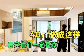 这套40平小复式，是设计成你们喜欢的样子啦视频封面