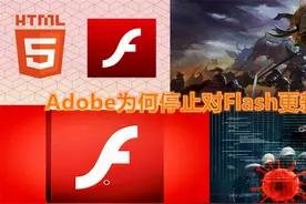2020年底，Flash将要谢幕，Adobe为何不再向Flash提供技术更新？视频封面
