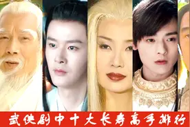 武侠剧中十大长寿高手，笑三笑只排第二，长明山剑仙叶白衣第四！