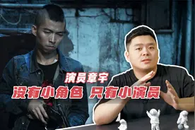 章宇：18年爆火，沉寂3年后，携《狙击手》再度归来视频封面