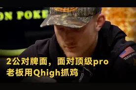 德州扑克：2公对牌面，面对顶级pro，老板用Qhigh抓鸡视频封面