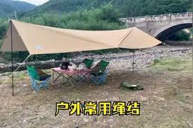 户外常用绳结 搭天幕帐篷地钉绳结 八字结称人结营钉结羊角结