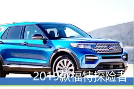 别再买途昂了 全新福特探险者年内国产 配3.0T+10AT视频封面