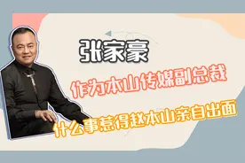 在东北一手遮天的张家豪被放倒？最后还要赵本山亲自出面保住性命