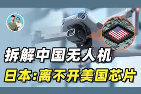 大疆恐成下一个华为？日本拆机后曝软肋：离不开美国芯片视频封面