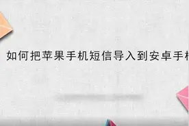 如何把苹果手机短信导入到安卓手机