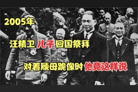 汪精卫儿子2005年回国祭拜，看到父母跪像，含泪说了一段话