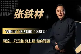 “皇阿玛”张铁林的“凤凰史”：风流，只是他身上最小的问题视频封面
