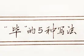 “毕”字难写吗？书法老师分享5种写法，很考验我们的控笔能力
