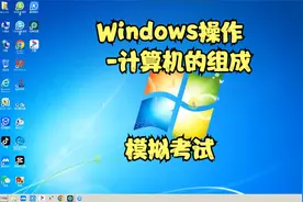 Windows操作#初中信息技术考试 #模拟操作题