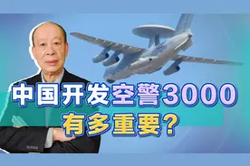 港媒称中国正基于运-20B打造空警3000，进步脱胎换骨，这个很重要视频封面