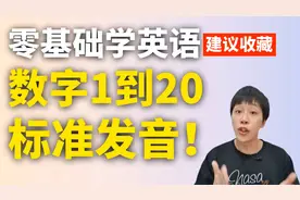 英文数字1到20的标准读音！英语初学者必备，零基础学英语发音