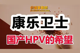 A股唯一，极其稀缺，国产九价HPV之王康乐卫士，下一个恒瑞医药！视频封面