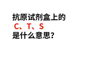 抗原试剂盒上的 C、T、S是什么意思？视频封面
