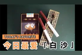 拆盒—烟标收藏—白沙(硬精品三代)