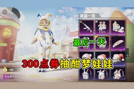 和平精英：皮肤下架前一天，花三百点券抽酣梦娃娃，拿下两个！