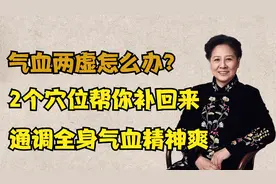 气血两虚怎么补？医生教你2个经典大补穴，通调全身气血精神爽视频封面