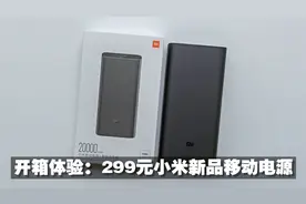开箱体验小米新款移动电源：20000mAh+50W快充，299元超值？视频封面