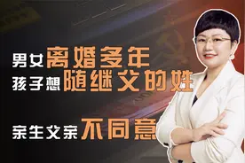 男女离婚多年，孩子想随继父的姓，亲生父亲不同意，该如何处理？视频封面