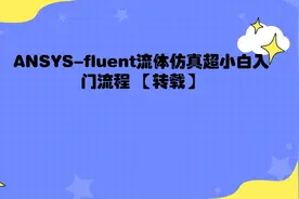 ANSYS-fluent流体仿真超小白入门流程【转载】