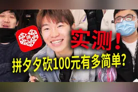 小伙实测在拼多多提现100元！网友：这套路简直了