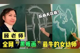 70后女幼师靠“板画”走红，一支粉笔画出40多万粉丝：这才是大师视频封面