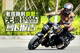 老周鞠躬致歉！无极500AC量产版测评｜照摩镜