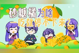 砂糖橘一吃就停不下来的真正原因！
