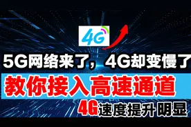 5G来了，4G速度却明显变慢了，教你一招接入高速通道，4G提速明显视频封面