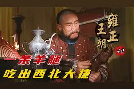 雍正：一条羊腿吃出西北大捷，年羹尧一战封神，雍正听闻激动痛哭