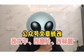 公众号文章发布后怎么修改文字、修改图片、修改标题视频封面