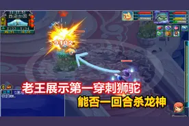 梦幻西游：老王展示第一穿刺狮驼岭，带超级神狗能否一回合杀龙神