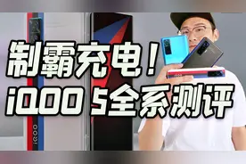 「小白测评」16分钟充满电什么体验？iQOO 5全系测评视频封面
