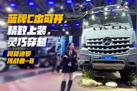蓝牌C本可开，精致上装灵巧穿越，阿莫迪罗奔驰Arcos4×4挑战者B