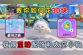 蛋仔派对：教你如何花30块，获得至臻配饰和小狗，身体已经不舒服