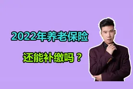 2022年，养老保险还可不可以补缴？都需要满足什么条件？视频封面