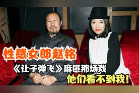 性感女郎赵铭，凭《让子弹飞》民女走红，麻匪那场戏他们看不到我视频封面