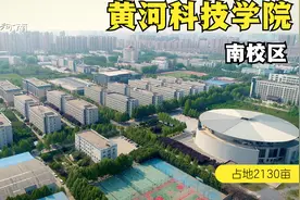 航拍郑州黄河科技学院南校区，占地2130多亩，校园环境优美！视频封面