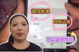 我是这样找回微信转账记录和账单的，操作简单，一看就懂视频封面