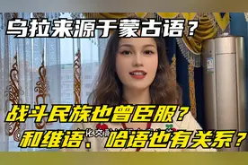 乌拉来源于蒙古语？战斗民族也曾臣服？和维语、哈语也有关系？