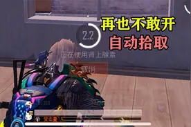 和平精英：吃鸡中最坑的设置，再也不敢开自动拾取了，这就是下场