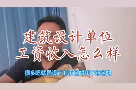 爆料一下建筑设计行业工资收入，看看你想学想干这个专业吗？视频封面