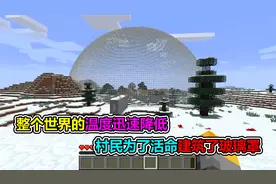 MC我的世界：整个世界温度急速降低，村民建造玻璃罩抵挡寒气