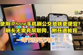 使用iPhone手机刷公交地铁更便宜？刷卡无需亮屏联网，附开通教程视频封面