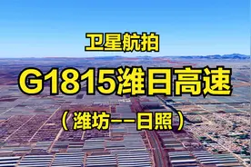 G1815潍日高速：潍坊-日照，186公里，连接潍坊和日照两大港口视频封面